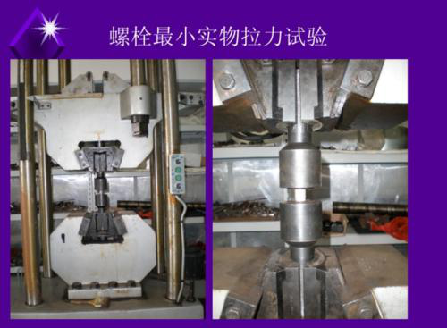 緊固件、螺栓拉力試驗、60噸/100噸萬能試驗機@防護罩
